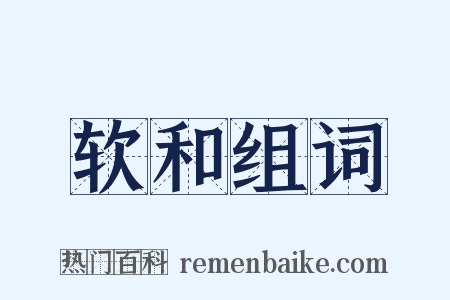 软和组词是什么意思的图片